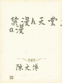 禁漫h天堂免费a漫封面
