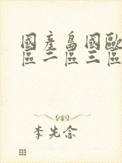国产岛国欧美一区二区三区综合在线封面