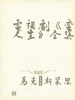 电视剧《蛮好的人生》全集免费观看