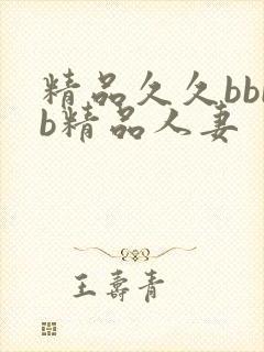 精品久久bbbb精品人妻