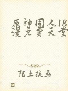原神同人18动漫免费天堂完整封面