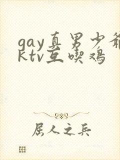 gay真男少爷ktv互吃鸡