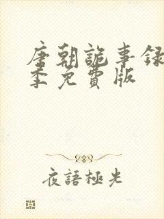 唐朝诡事录第一季免费版