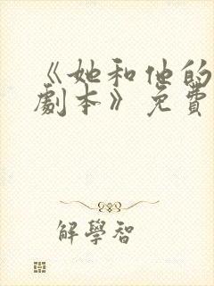 《她和他的恋爱剧本》免费观看