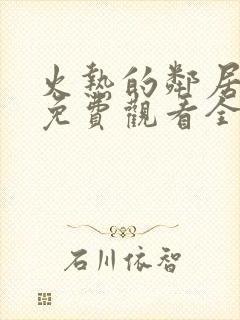火热的邻居电影免费观看全集高清