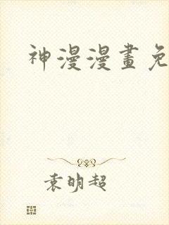 神漫漫画免费