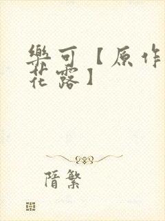乐可【原作金银花露】封面