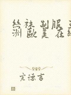 丝袜 制服 亚洲 欧美 在线
