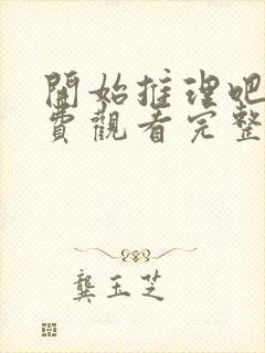 开始推理吧3免费观看完整版
