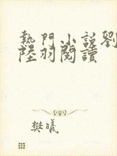 热门小说刘云峰陆羽阅读