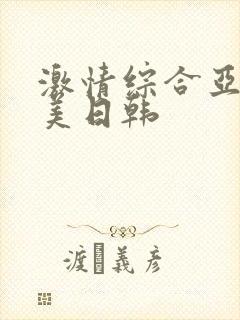 激情综合亚洲欧美日韩