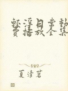 轻浮日常动漫免费播放全集在线观看