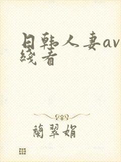 日韩人妻av在线看