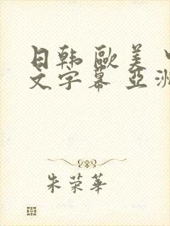日韩 欧美 中文字幕 亚洲