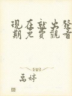 现在就出发第3期免费观看完整版