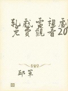 轧戏电视剧全集免费观看20集