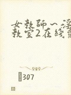 女教师～淫辱の教室2在线观看