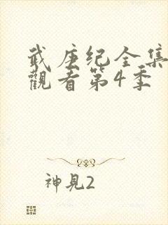 武庚纪全集免费观看第4季