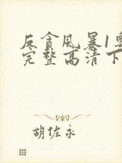 反贪风暴1粤语完整高清下载