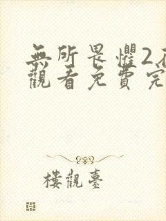 无所畏惧2在线观看免费完整版电视剧国语
