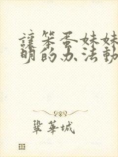 让笨蛋妹妹变聪明的办法动漫免费观看带封面