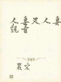 人妻叉人妻免费观看
