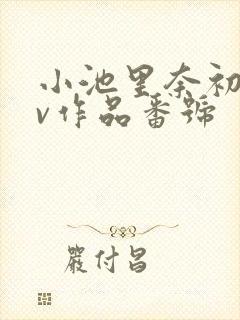 小池里奈初のav作品番号