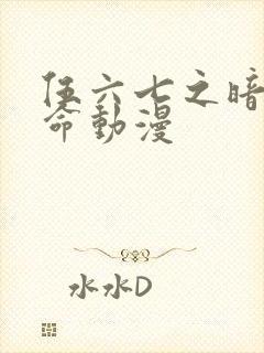 伍六七之暗影宿命动漫封面
