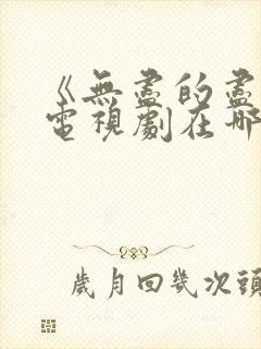《无尽的尽头》电视剧在哪里看