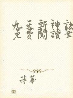 九天斩神诀全文免费阅读笔趣阁封面