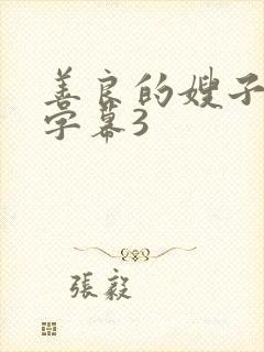 善良的嫂子中文字幕3封面
