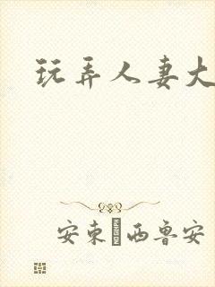 玩弄人妻大白腚