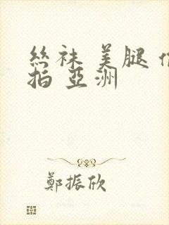 丝袜 美腿 偷拍 亚洲
