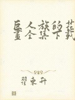 巨人族的花嫁漫画全集下载