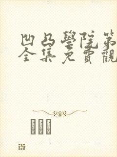 凹凸学院第一季全集免费观看完整版