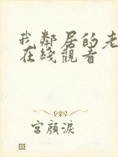 我邻居的老婆 在线观看