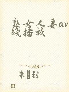 熟女人妻av在线播放
