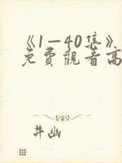 《1—40集》免费观看高清电视剧大全