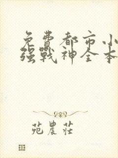 免费都市小说最强战神全本阅读