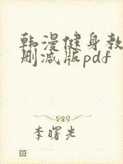 韩漫健身教练无删减版pdf
