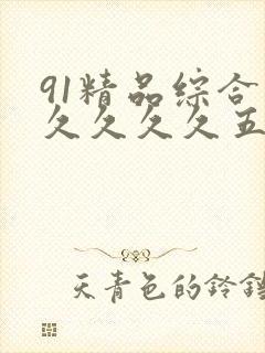 91精品综合久久久久久五月封面