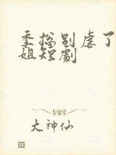 季总别虐了舒小姐短剧
