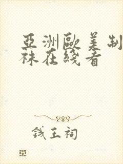 亚洲欧美制服丝袜在线看