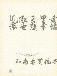 凤傲天里黄毛反派也想幸福