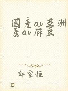 国产av亚洲国产av麻豆封面