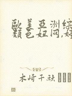 欧美亚洲综合另类色妞网,婷婷