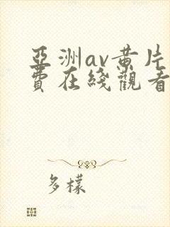亚洲av黄片免费在线观看