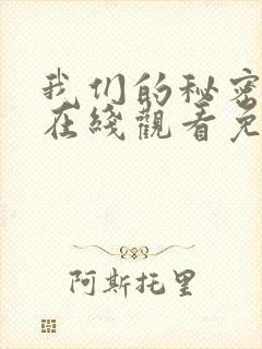 我们的秘密泰剧在线观看免费完整版