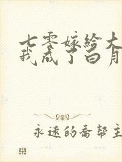 七零嫁给大佬后我成了白月光替身小说