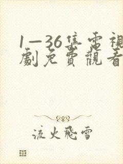 1—36集电视剧免费观看8集封面
